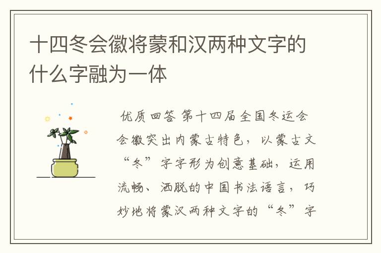 十四冬会徽将蒙和汉两种文字的什么字融为一体