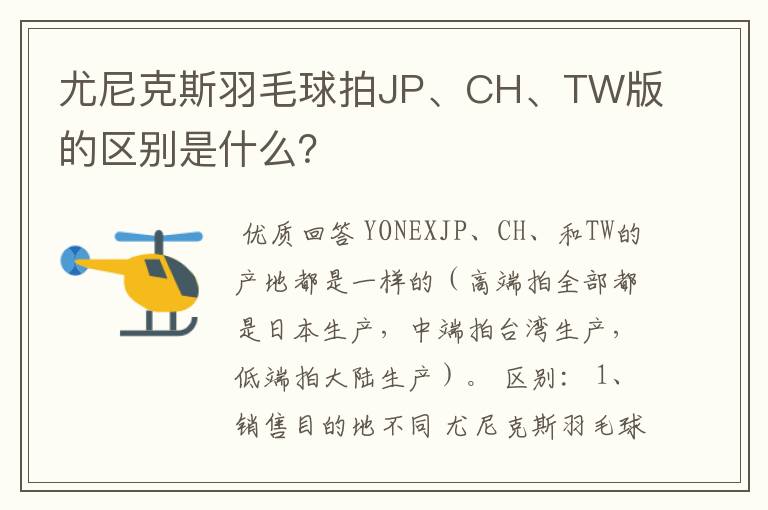 尤尼克斯羽毛球拍JP、CH、TW版的区别是什么?