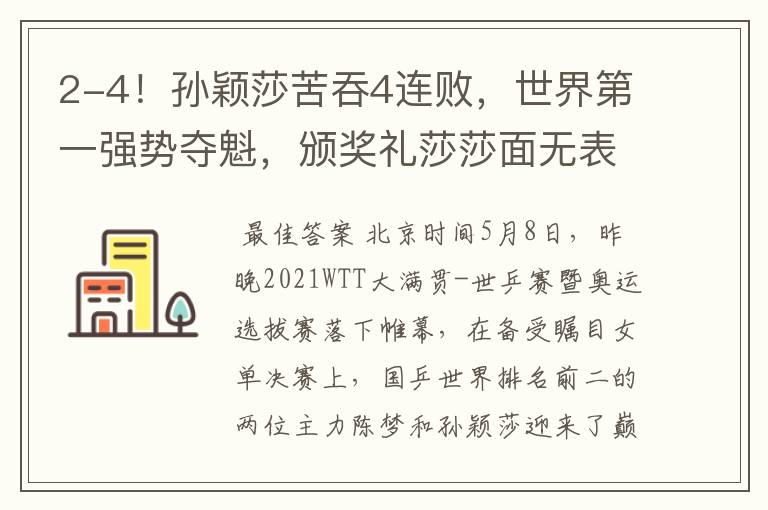 2-4！孙颖莎苦吞4连败，世界第一强势夺魁，颁奖礼莎莎面无表情