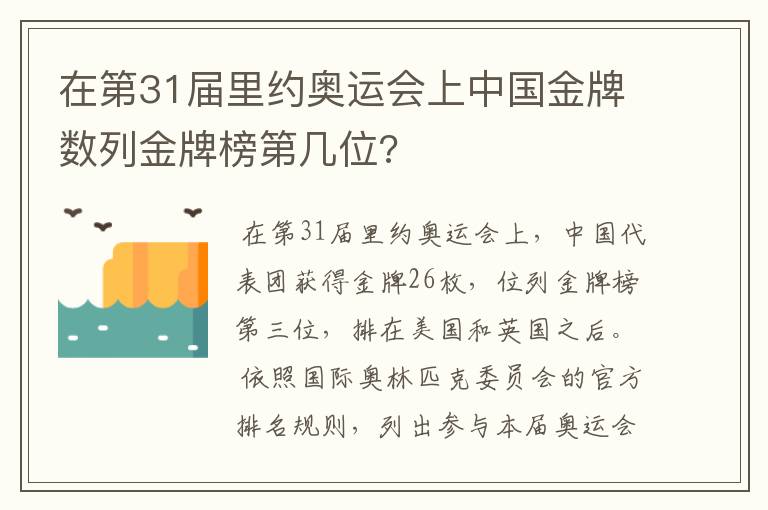 在第31届里约奥运会上中国金牌数列金牌榜第几位?