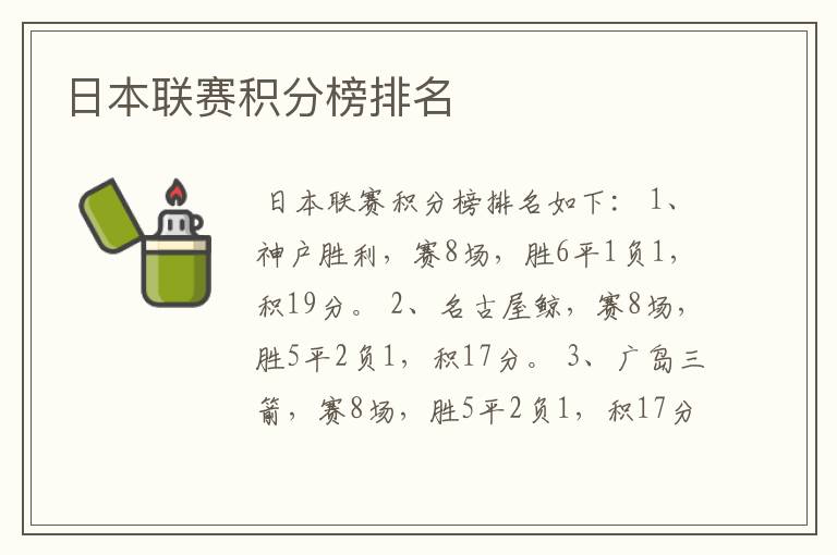日本联赛积分榜排名