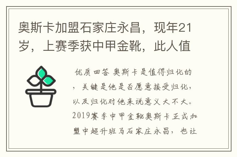 奥斯卡加盟石家庄永昌,现年21岁,上赛季获中甲金靴,此人值得归化吗?