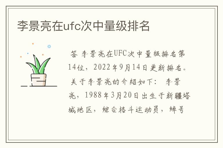 李景亮在ufc次中量级排名