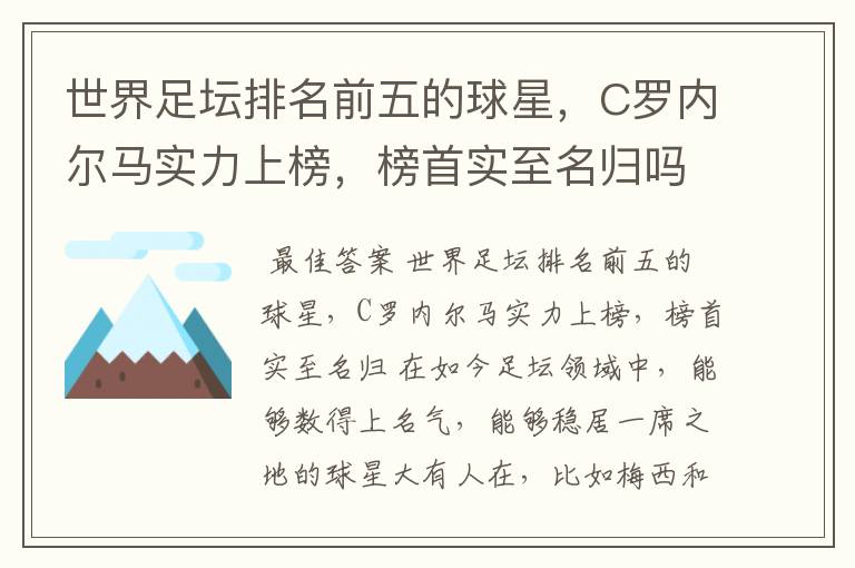 世界足坛排名前五的球星，C罗内尔马实力上榜，榜首实至名归吗？