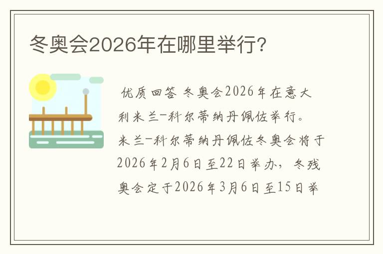 冬奥会2026年在哪里举行?