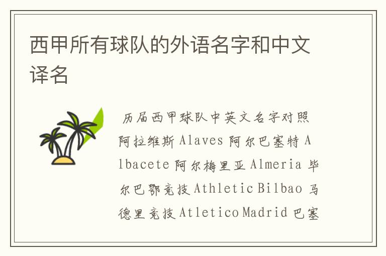 西甲所有球队的外语名字和中文译名