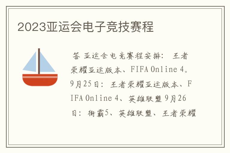 2023亚运会电子竞技赛程