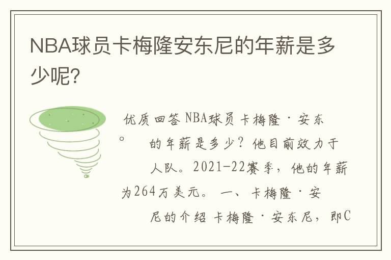 NBA球员卡梅隆安东尼的年薪是多少呢?