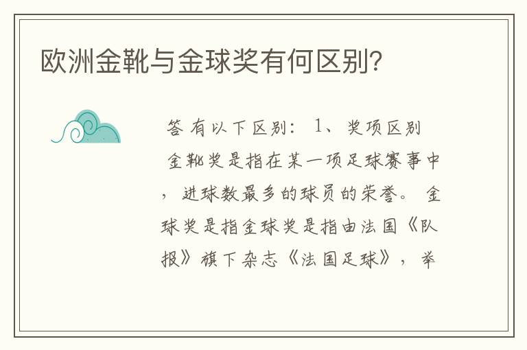 欧洲金靴与金球奖有何区别?