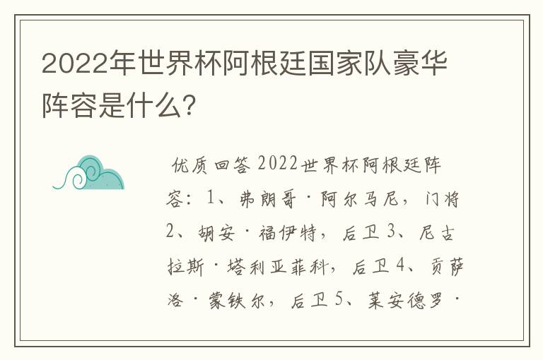 2022年世界杯阿根廷国家队豪华阵容是什么?