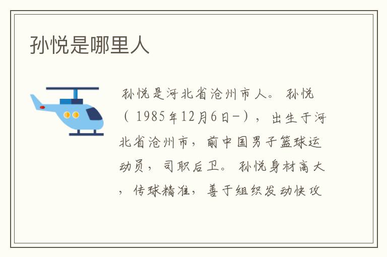 孙悦是哪里人