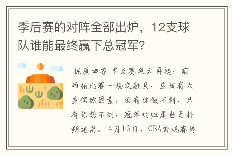 季后赛的对阵全部出炉,12支球队谁能最终赢下总冠军?