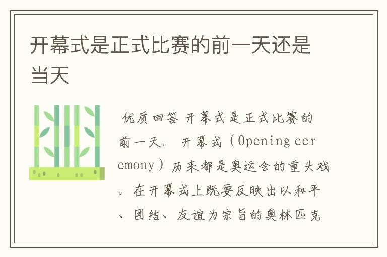 开幕式是正式比赛的前一天还是当天
