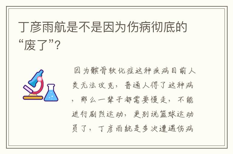 丁彦雨航是不是因为伤病彻底的“废了”?