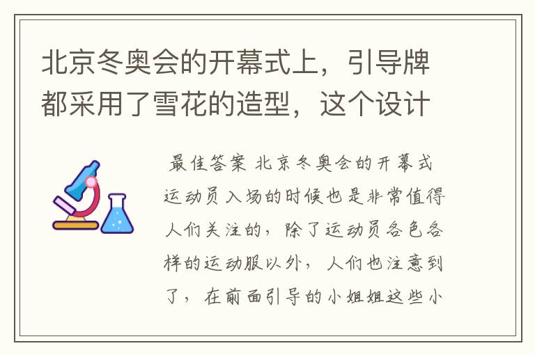 北京冬奥会的开幕式上,引导牌都采用了雪花的造型,这个设计灵感来自哪里?