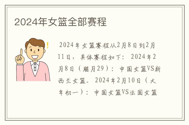 2024年女篮全部赛程