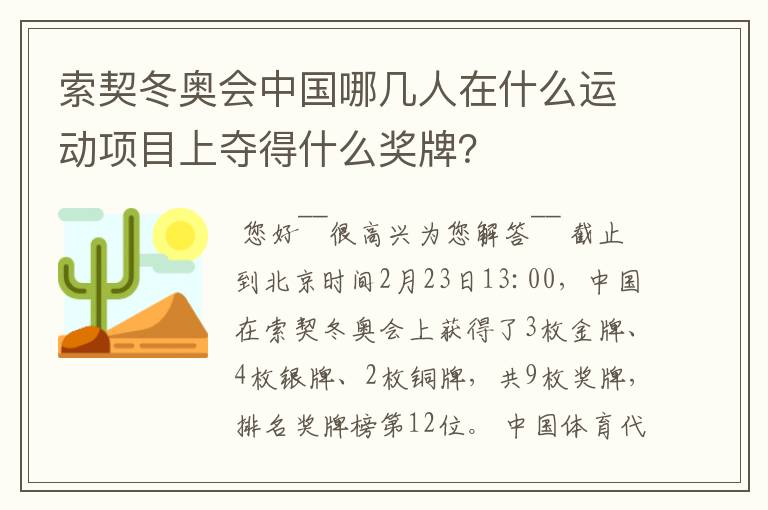 索契冬奥会中国哪几人在什么运动项目上夺得什么奖牌?