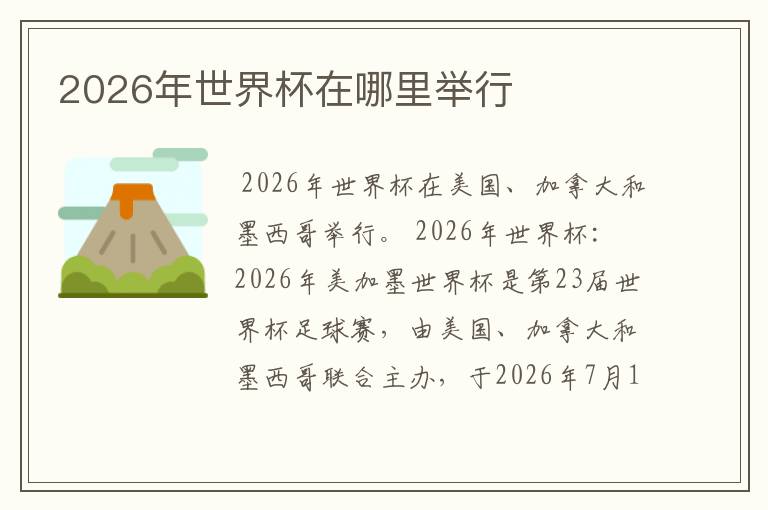 2026年世界杯在哪里举行