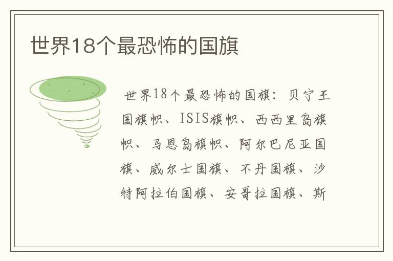 世界18个最恐怖的国旗