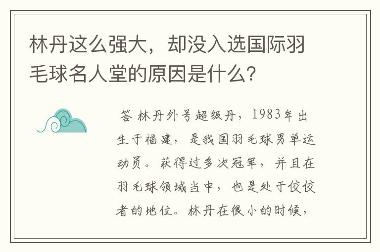 林丹这么强大,却没入选国际羽毛球名人堂的原因是什么?