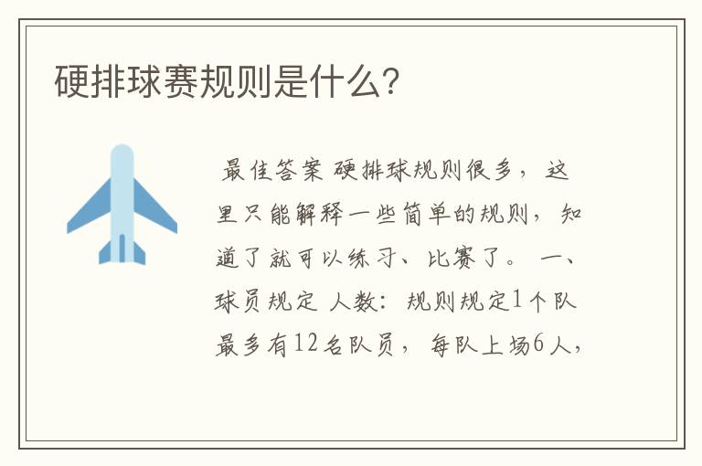 硬排球赛规则是什么?