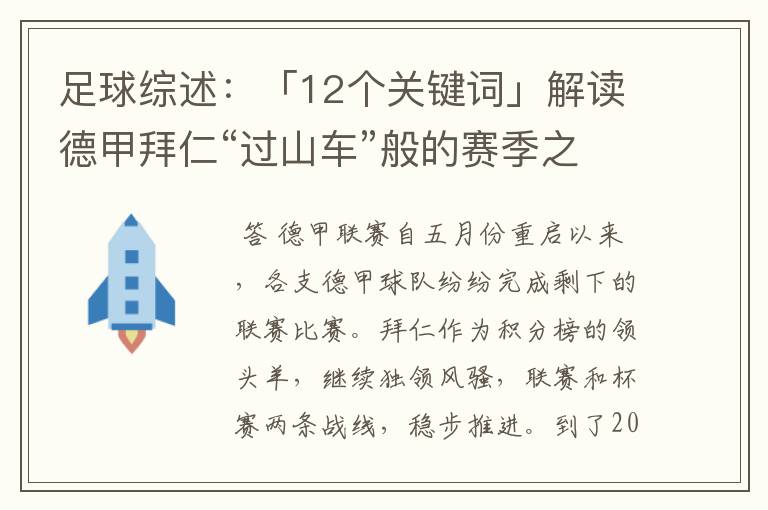 足球综述：「12个关键词」解读德甲拜仁“过山车”般的赛季之旅