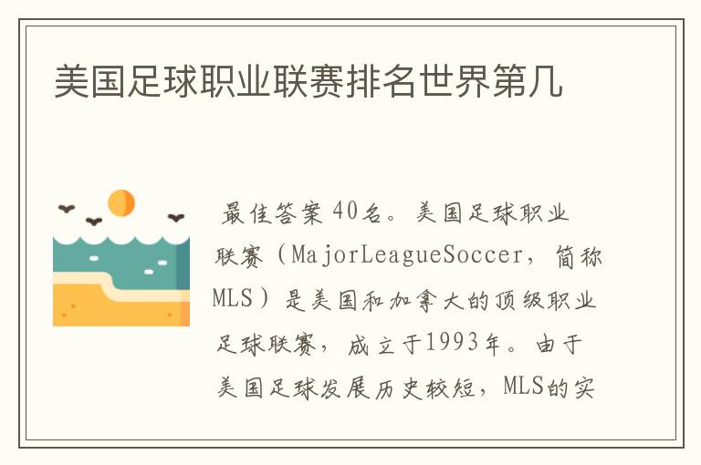 美国足球职业联赛排名世界第几
