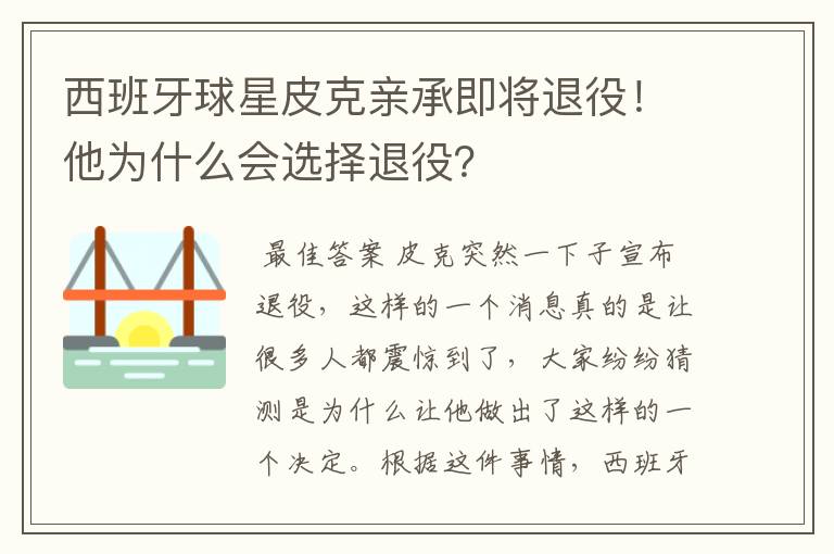 西班牙球星皮克亲承即将退役!他为什么会选择退役?