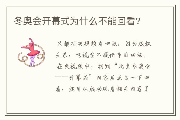 冬奥会开幕式为什么不能回看?