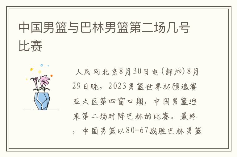 中国男篮与巴林男篮第二场几号比赛
