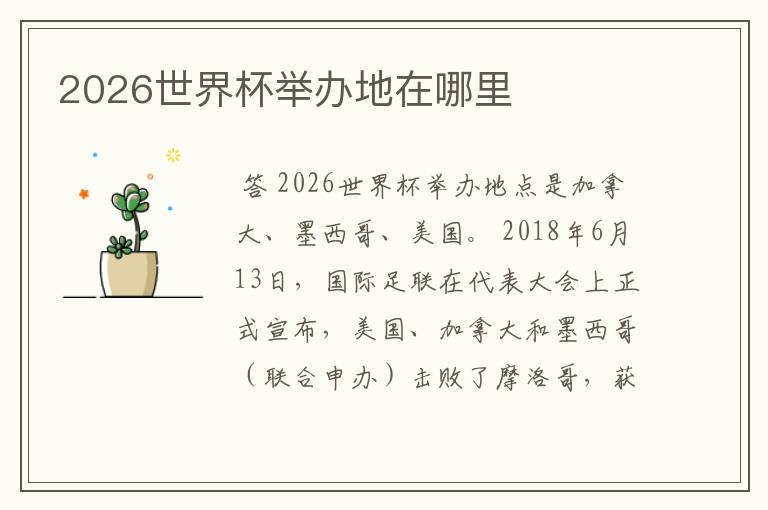 2026世界杯举办地在哪里