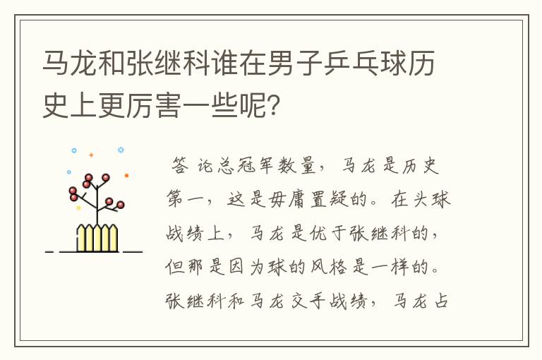 马龙和张继科谁在男子乒乓球历史上更厉害一些呢?
