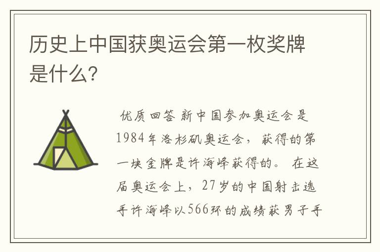 历史上中国获奥运会第一枚奖牌是什么?