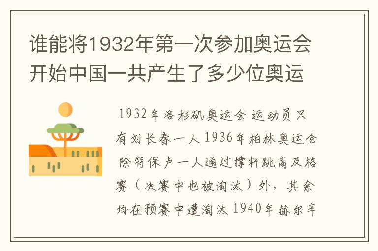 谁能将1932年第一次参加奥运会开始中国一共产生了多少位奥运冠军?