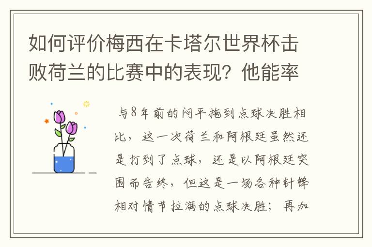 如何评价梅西在卡塔尔世界杯击败荷兰的比赛中的表现?他能率队走多远?