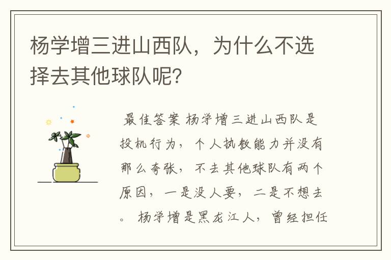 杨学增三进山西队,为什么不选择去其他球队呢?