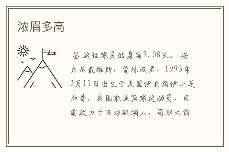 浓眉多高