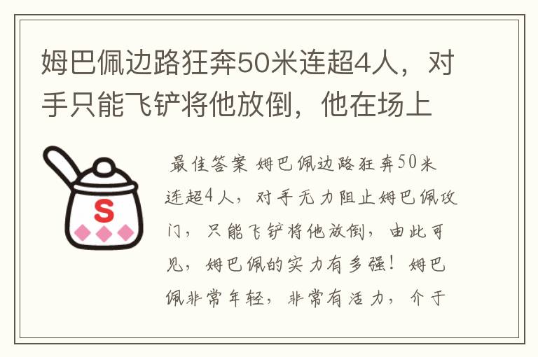 姆巴佩边路狂奔50米连超4人,对手只能飞铲将他放倒,他在场上有多活跃?