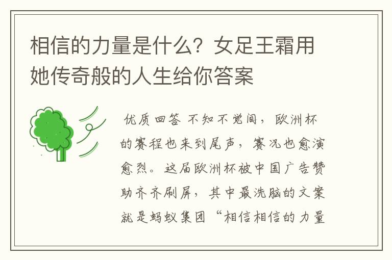 相信的力量是什么?女足王霜用她传奇般的人生给你答案