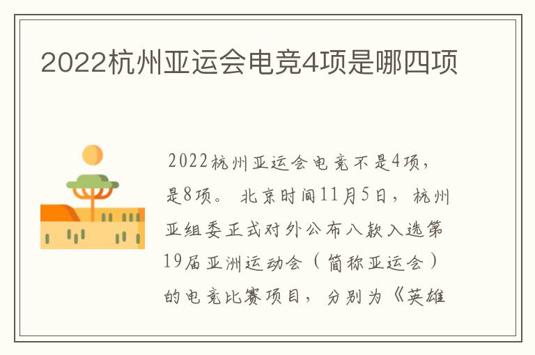 2022杭州亚运会电竞4项是哪四项