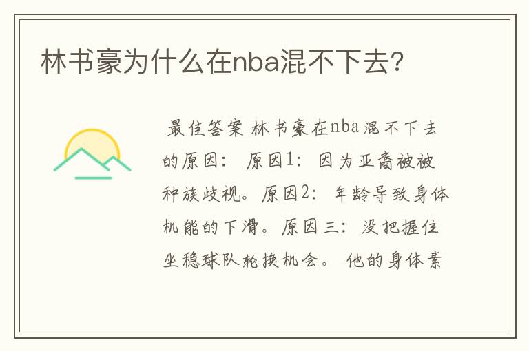 林书豪为什么在nba混不下去?