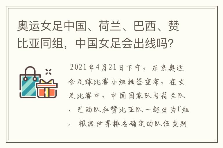 奥运女足中国、荷兰、巴西、赞比亚同组，中国女足会出线吗？