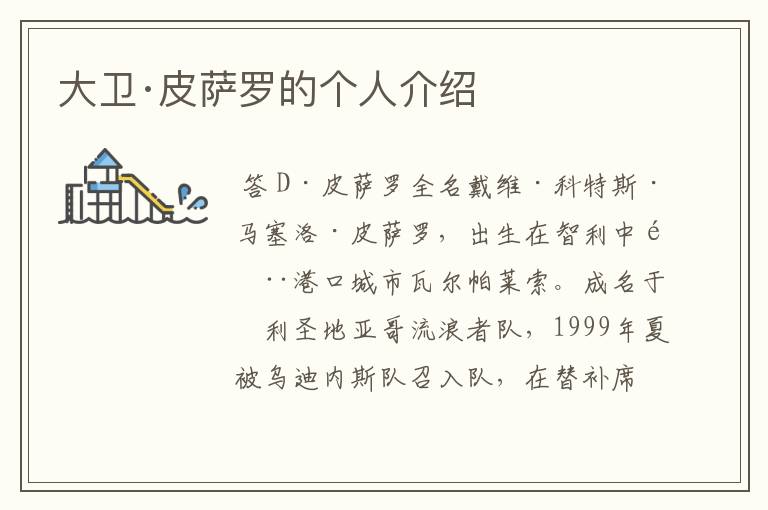 大卫·皮萨罗的个人介绍