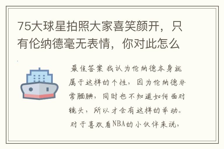 75大球星拍照大家喜笑颜开,只有伦纳德毫无表情,你对此怎么看?