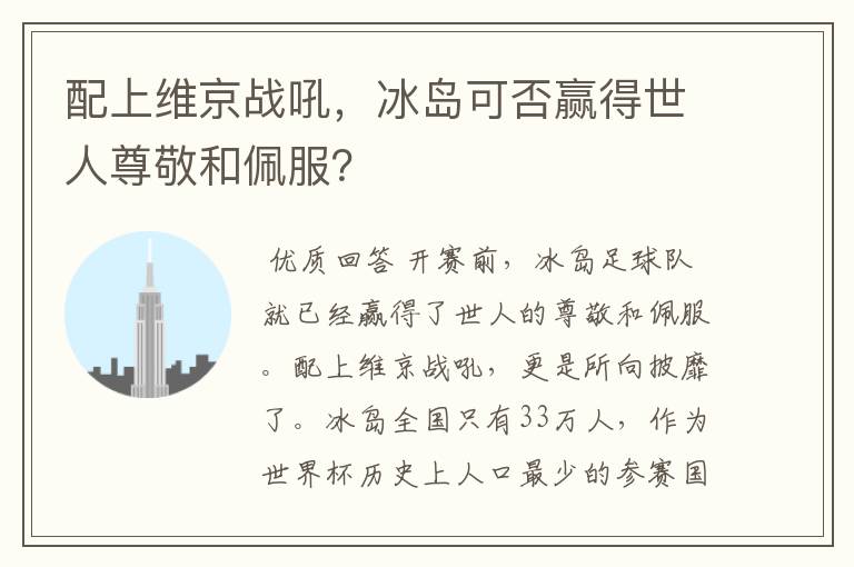 配上维京战吼,冰岛可否赢得世人尊敬和佩服?