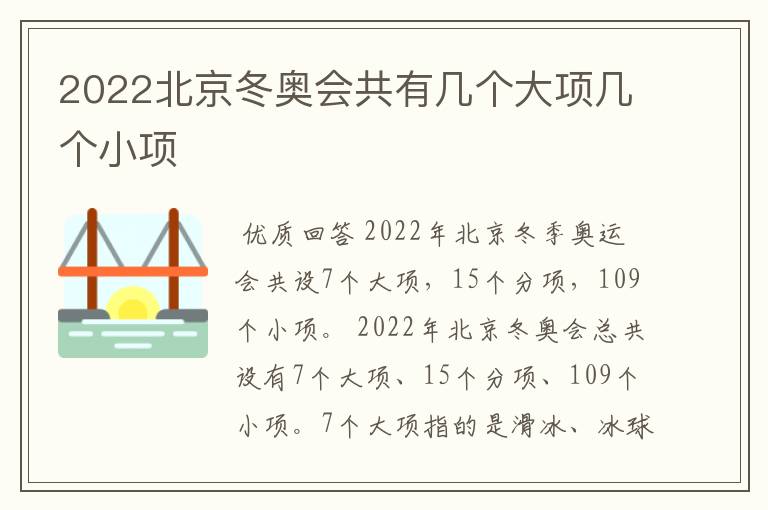 2022北京冬奥会共有几个大项几个小项