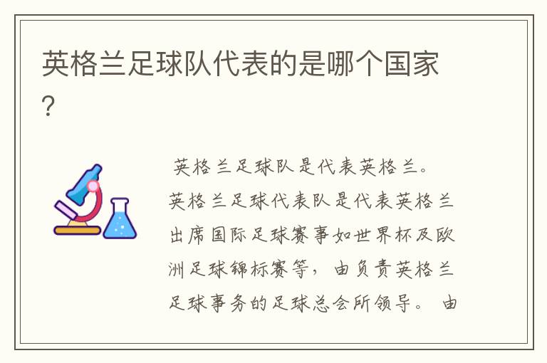 英格兰足球队代表的是哪个国家？