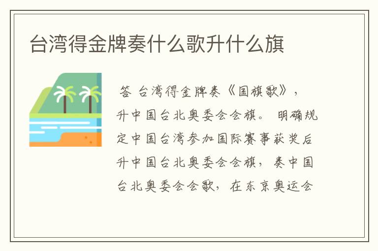 台湾得金牌奏什么歌升什么旗