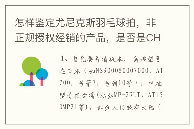 怎样鉴定尤尼克斯羽毛球拍,非正规授权经销的产品,是否是CH版本真伪?