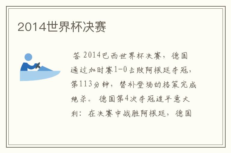 2014世界杯决赛